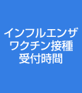 受付時間